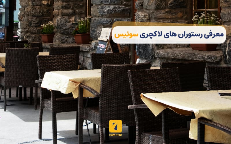  رستوران‌های لاکچری سوییس